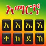 amharic keyboard: amharic typi android application logo